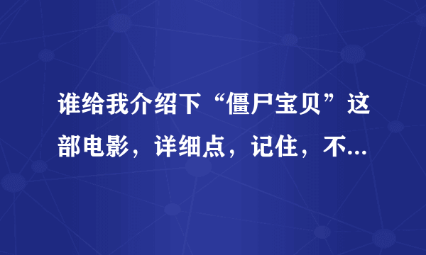 谁给我介绍下“僵尸宝贝”这部电影，详细点，记住，不是“僵尸小宝贝”。这个和那部不一样的。