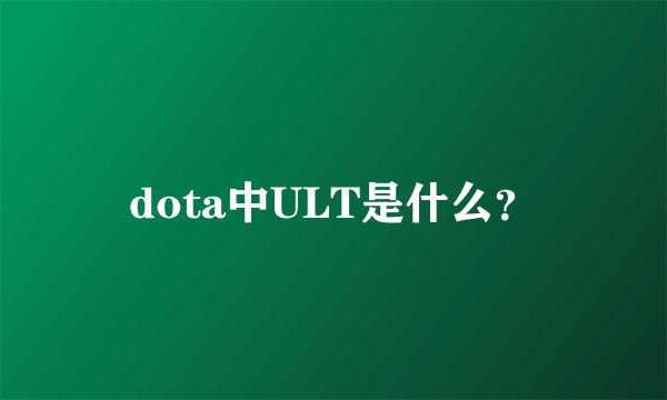 dota中ULT是什么？