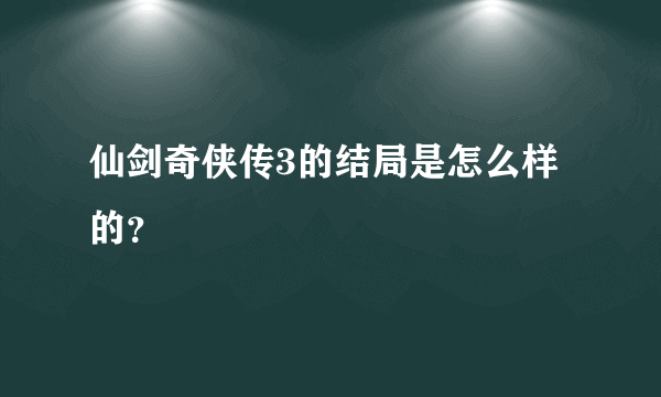 仙剑奇侠传3的结局是怎么样的？