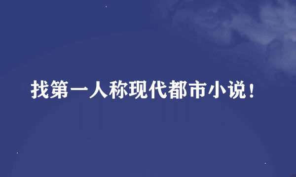 找第一人称现代都市小说！