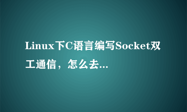 Linux下C语言编写Socket双工通信，怎么去协调收发、设置同步机制