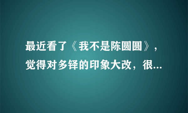 最近看了《我不是陈圆圆》，觉得对多铎的印象大改，很想再看一些有关他的穿越小说