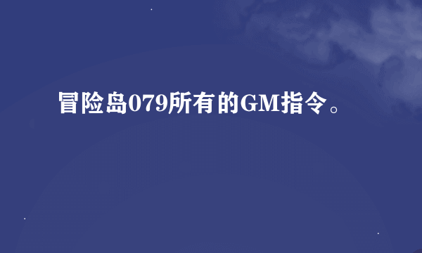 冒险岛079所有的GM指令。