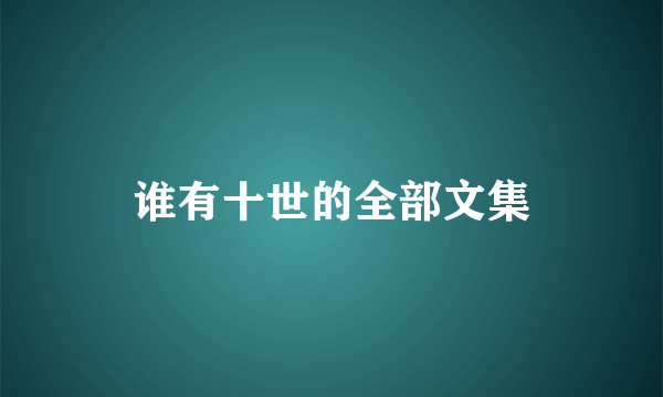 谁有十世的全部文集