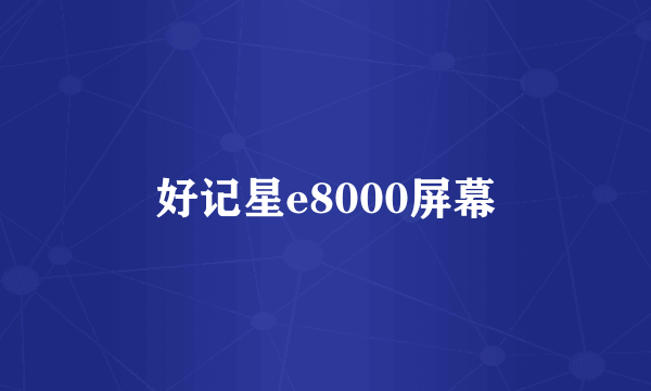 好记星e8000屏幕