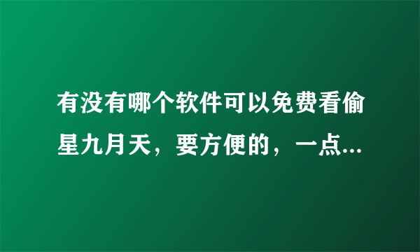 有没有哪个软件可以免费看偷星九月天，要方便的，一点就翻页的那种