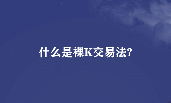 什么是裸K交易法?