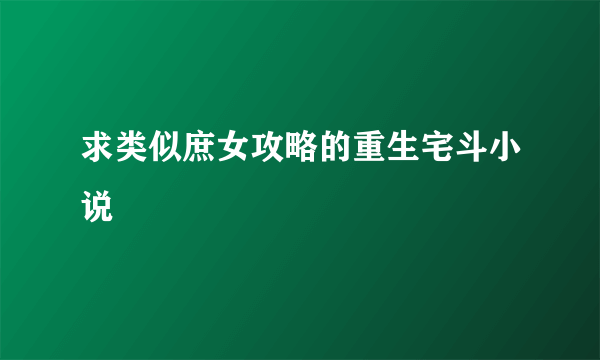 求类似庶女攻略的重生宅斗小说