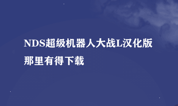 NDS超级机器人大战L汉化版 那里有得下载