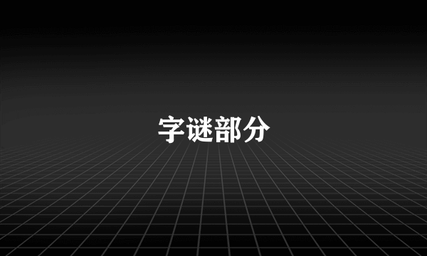 字谜部分