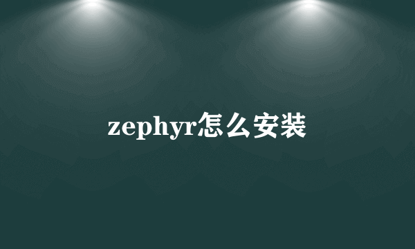 zephyr怎么安装