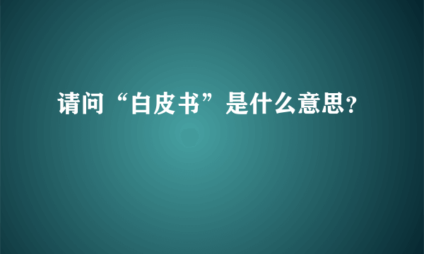 请问“白皮书”是什么意思？