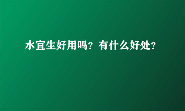 水宜生好用吗？有什么好处？