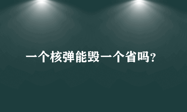 一个核弹能毁一个省吗？