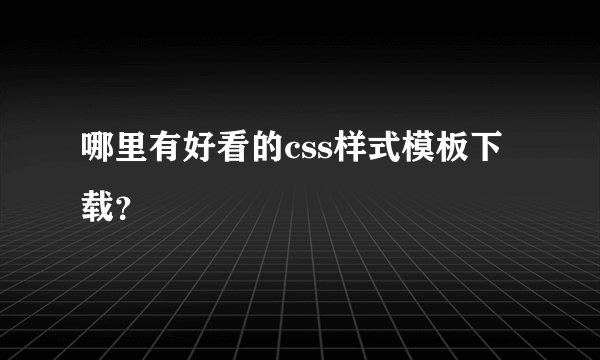 哪里有好看的css样式模板下载？