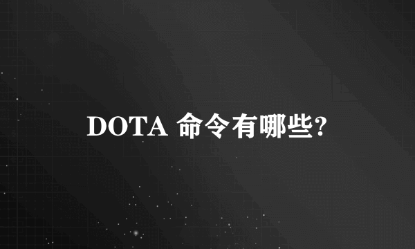 DOTA 命令有哪些?