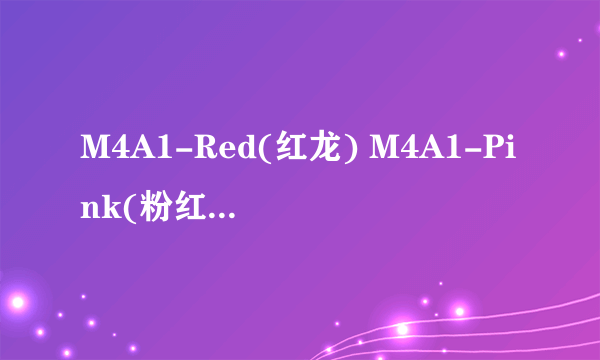 M4A1-Red(红龙) M4A1-Pink(粉红） M4A1-T（虎皮）那把枪好？？？