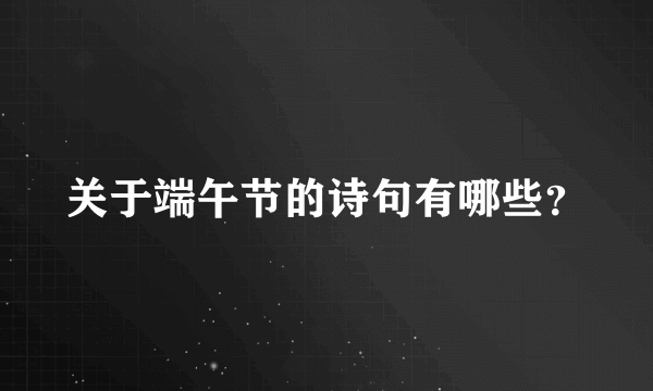 关于端午节的诗句有哪些？