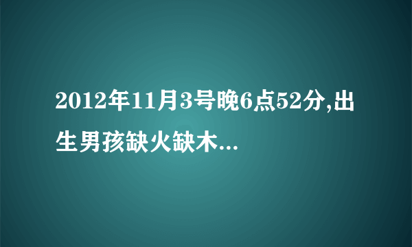 2012年11月3号晚6点52分,出生男孩缺火缺木,求一名字，姓蒋，谢谢