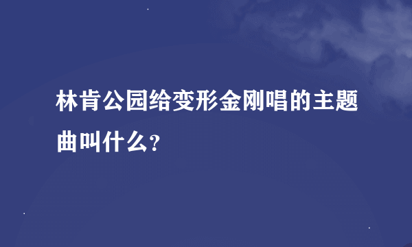 林肯公园给变形金刚唱的主题曲叫什么？