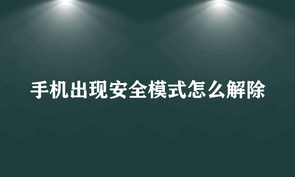 手机出现安全模式怎么解除