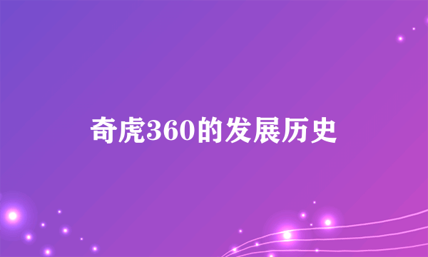 奇虎360的发展历史