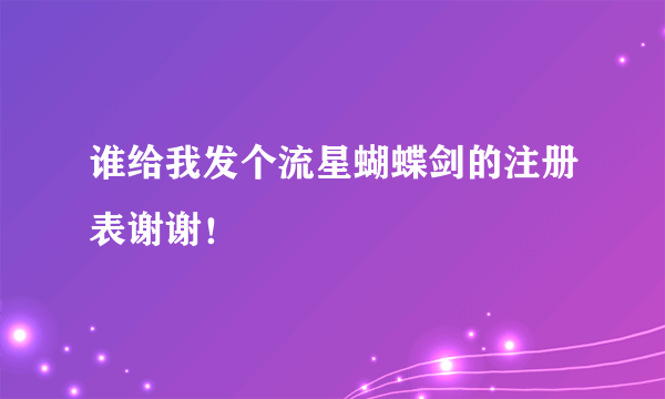 谁给我发个流星蝴蝶剑的注册表谢谢！