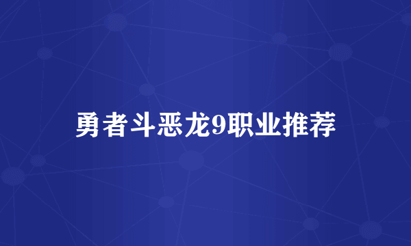 勇者斗恶龙9职业推荐