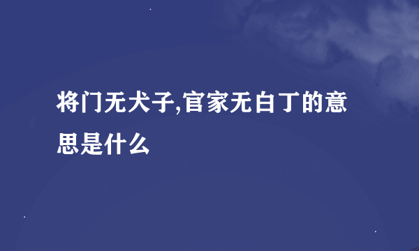 将门无犬子,官家无白丁的意思是什么