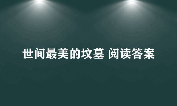 世间最美的坟墓 阅读答案