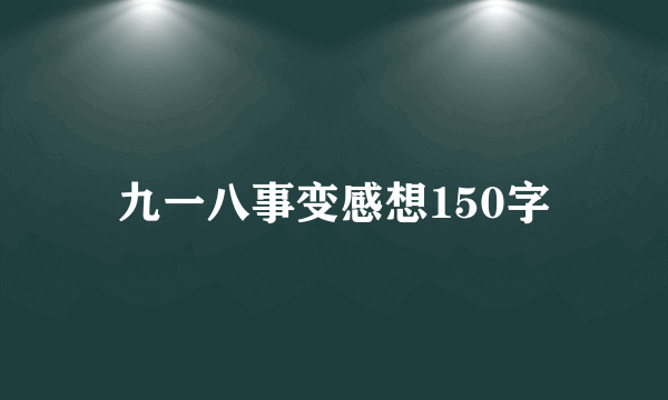 九一八事变感想150字