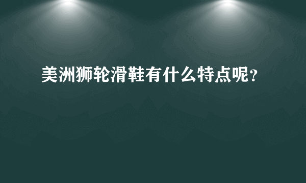 美洲狮轮滑鞋有什么特点呢？