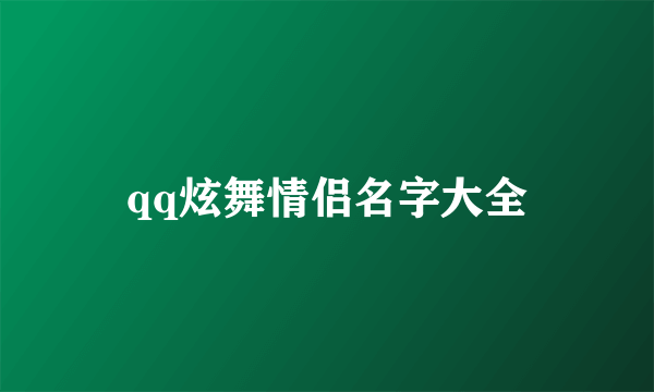 qq炫舞情侣名字大全