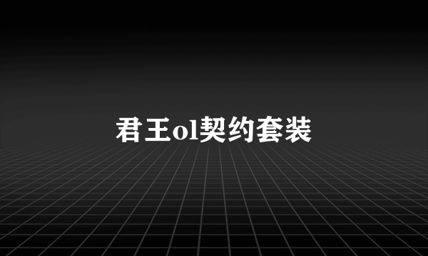 君王ol契约套装