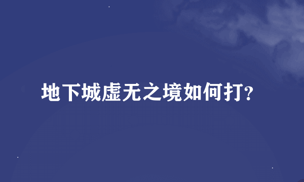 地下城虚无之境如何打？