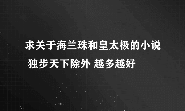 求关于海兰珠和皇太极的小说 独步天下除外 越多越好