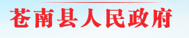 潘旭光局长现任在那里在苍南县公安局吗