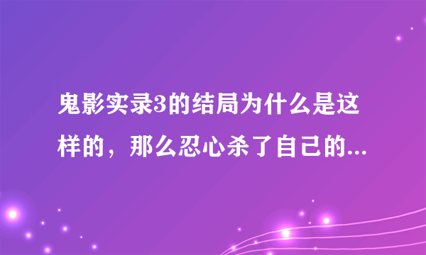 鬼影实录3的结局为什么是这样的，那么忍心杀了自己的女儿？？