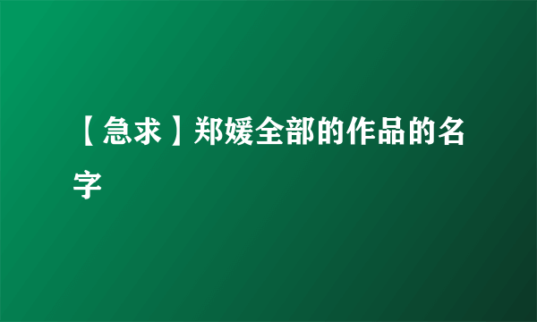 【急求】郑媛全部的作品的名字