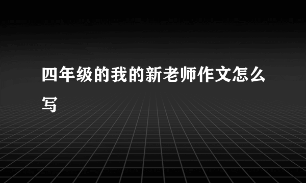 四年级的我的新老师作文怎么写