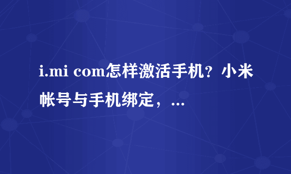 i.mi com怎样激活手机？小米帐号与手机绑定，忘记密码了，怎么激活设备