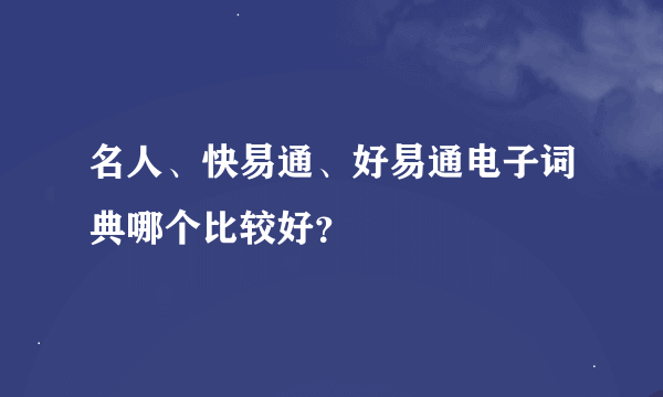 名人、快易通、好易通电子词典哪个比较好？