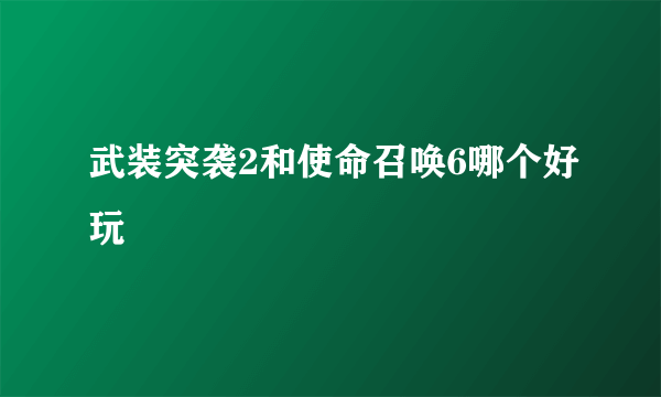 武装突袭2和使命召唤6哪个好玩