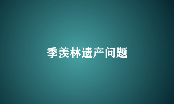 季羡林遗产问题