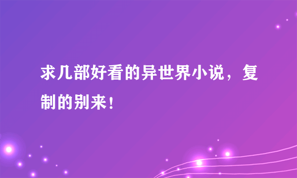 求几部好看的异世界小说，复制的别来！