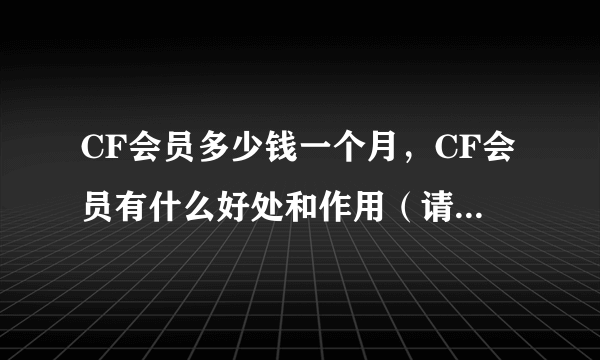 CF会员多少钱一个月，CF会员有什么好处和作用（请说详细一点）