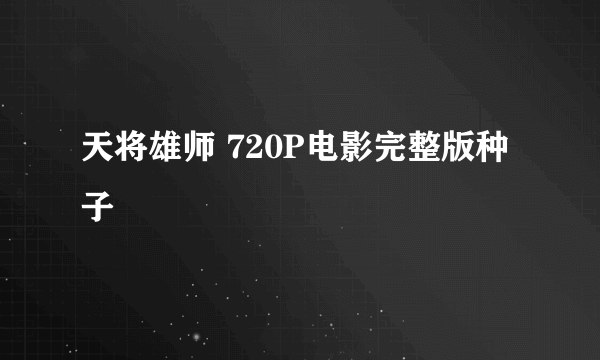 天将雄师 720P电影完整版种子