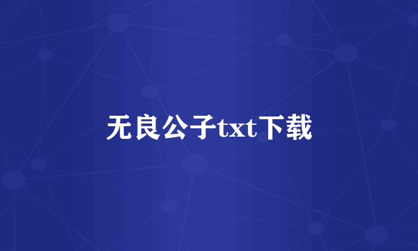 无良公子txt下载