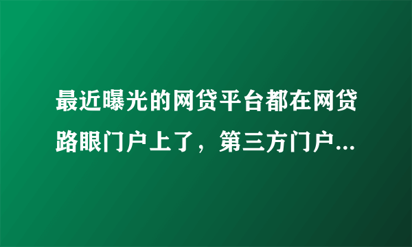 最近曝光的网贷平台都在网贷路眼门户上了，第三方门户网站“网贷路眼”