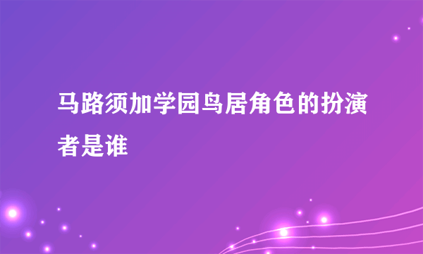 马路须加学园鸟居角色的扮演者是谁